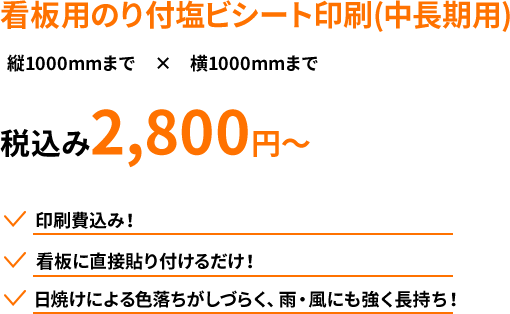 看板用のり付塩ビシート印刷(中長期用) 縦1000mmまで　×　横1000mmまで 税込み2,800円～ 印刷費込み！ 看板に直接貼り付けるだけ！ 日焼けによる色落ちがしづらく、雨・風にも強く長持ち！