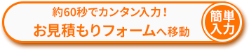 簡単入力 プリントSTUDIOの施工問い合わせフォームへ移動！