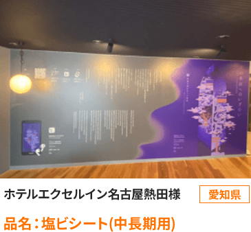  愛知県　ホテルエクセルイン名古屋熱田様 品名：塩ビシート(中長期用)