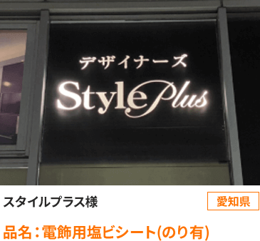 愛知県　スタイルプラス様 品名：電飾用塩ビシート(のり有)