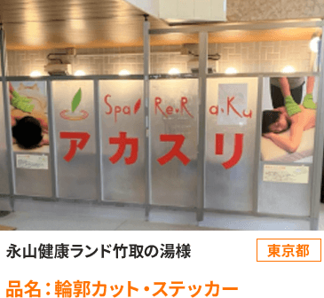 東京都　永山健康ランド竹取の湯様 品名：輪郭カット・ステッカー