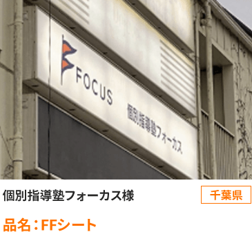 千葉県　個別指導塾フォーカス様 品名：FFシート