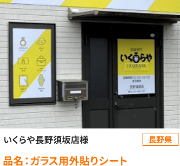 長野県　いくらや長野須坂店様 品名：ガラス用外貼りシート