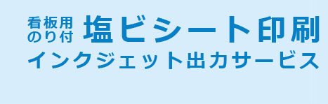 看板用のり付塩ビシート印刷インクジェット出力