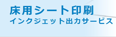 床用シート印刷インクジェット出力