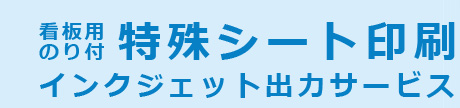 看板用特殊シート印刷インクジェット出力