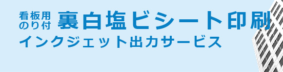 看板用裏白塩ビシート印刷インクジェット出力