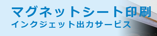 マグネットシート印刷インクジェット出力