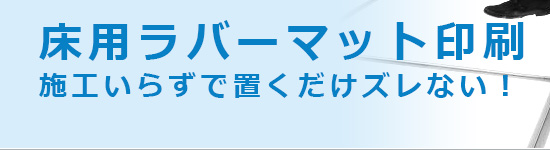 床用ラバーマット印刷、施工いらずで置くだけズレない