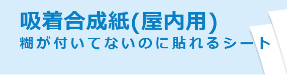 吸着合成紙(屋内用)糊が付いてないのに貼れるシート