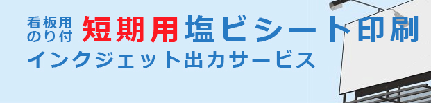 短期用塩ビシート印刷インクジェット出力