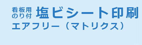 看板用のり付塩ビシートエアフリー