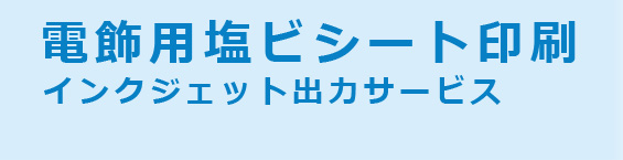 電飾用塩ビシート印刷インクジェット出力