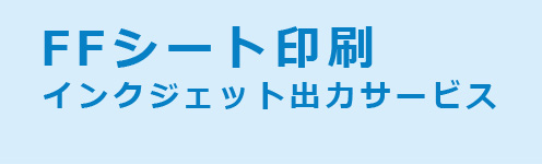 FFシート印刷　インクジェット出力サービス