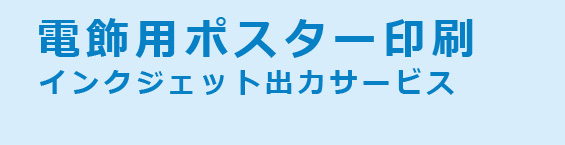 電飾用ポスター印刷インクジェット出力サービス