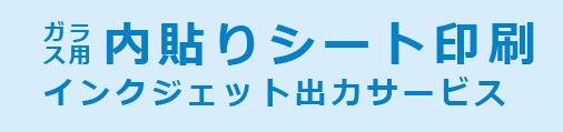 ガラス用内貼りシート印刷インクジェット出力