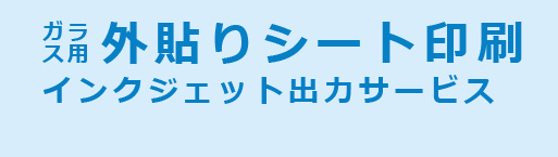 ガラス用外貼りシート印刷インクジェット出力