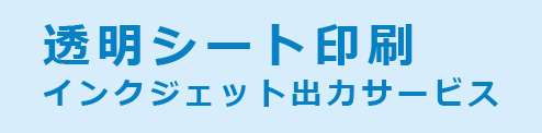 透明シート印刷インクジェット出力