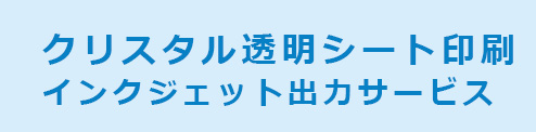 クリスタル透明シート印刷インクジェット出力