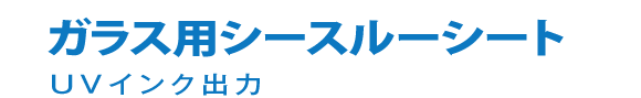 ガラス用シースルーシート