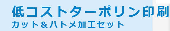 低コストターポリン印刷　カット&ハトメ加工セット