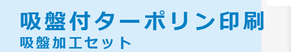 吸盤付ターポリン印刷吸盤加工セット