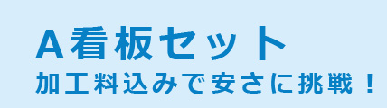 A看板セット（両面表示）加工料込みで安さに挑戦！