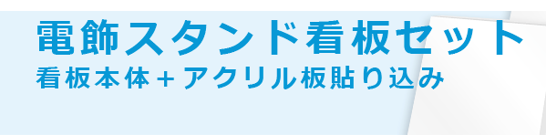 電飾スタンド看板セット（両面表示）加工料込みで安さに挑戦！