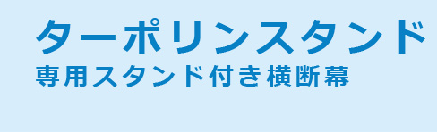 ターポリンスタンド専用スタンド付