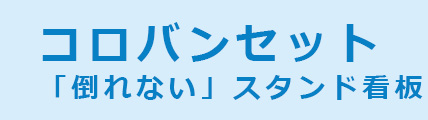 コロバンセット（両面表示）倒れないスタンド看板セット