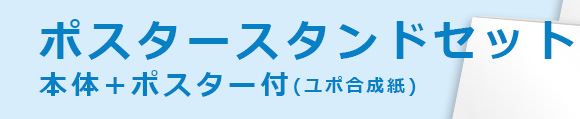 ポスタースタンドセット　本体+ポスター（ユポ合成紙）