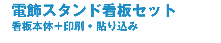 電飾スタンド看板セット（両面表示）加工料込みで安さに挑戦！