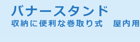 バナースタンド　収納に便利な巻取り式　屋内用