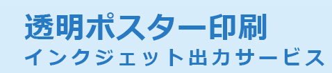 ポスター　透明ポスター印刷