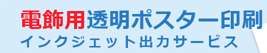 ポスター　電飾用透明ポスター印刷