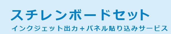 スチレンボードセット　インクジェット出力+パネル貼り込みサービス