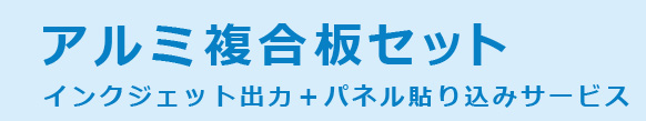 アルミ複合板セット　インクジェット出力+パネル貼り込みサービス