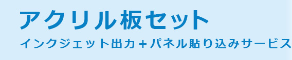 アクリル板 インクジェット出力+パネル貼り込みサービス