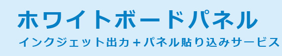 ホワイトボードパネル　インクジェット出力+パネル貼り込みサービス