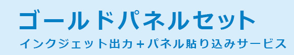 ゴールドパネルセット　インクジェット出力+パネル貼り込みサービス