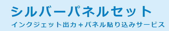 シルバーパネルセット　インクジェット出力+パネル貼り込みサービス