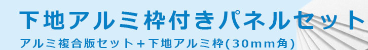 下地アルミ枠付きパネルセット　アルミ複合板セット＋下地アルミ枠（30mm角）