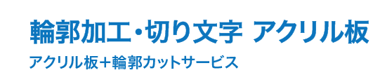 輪郭加工　切り文字看板　アクリル板 切り文字