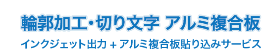 輪郭加工・切り文字看板　アルミ複合板 