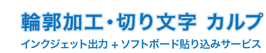 輪郭加工・切り文字看板 カルプ文字