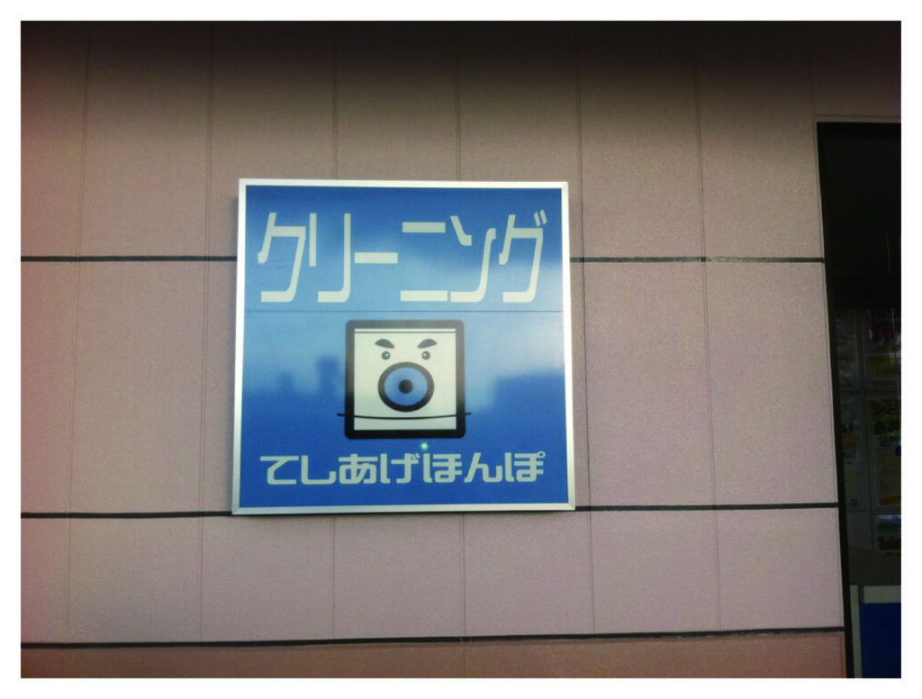 アクリル乳半5mm板に電飾用塩ビシートを貼りマットラミネート加工した内照式電飾看板の施工事例