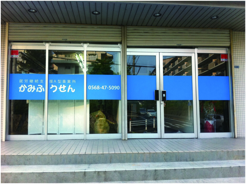 就労支援A型事業所の入口ガラス面に外貼りガラスシートを施工したガラスシート印刷の入口サイン事例