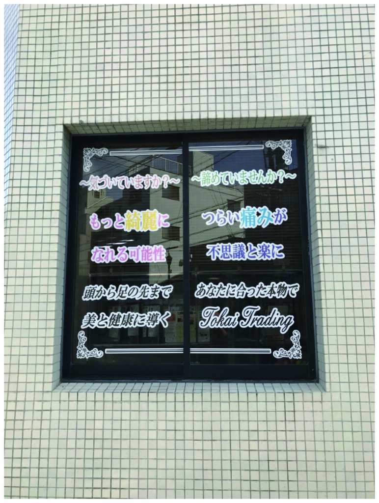美容サロンのエントランスガラス窓に施工された屋外長期仕様の切り文字シート。繊細な店舗ロゴを高精度にカッティングした上品な窓面サイン看板の製作事例