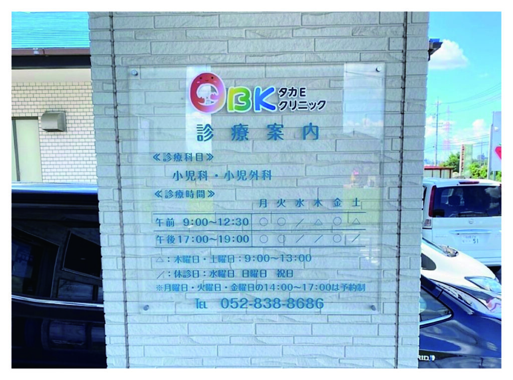 透明アクリル製診療案内板にステッカー・輪郭カット印刷（800×800mm）を貼り替えて化粧直しした施工事例