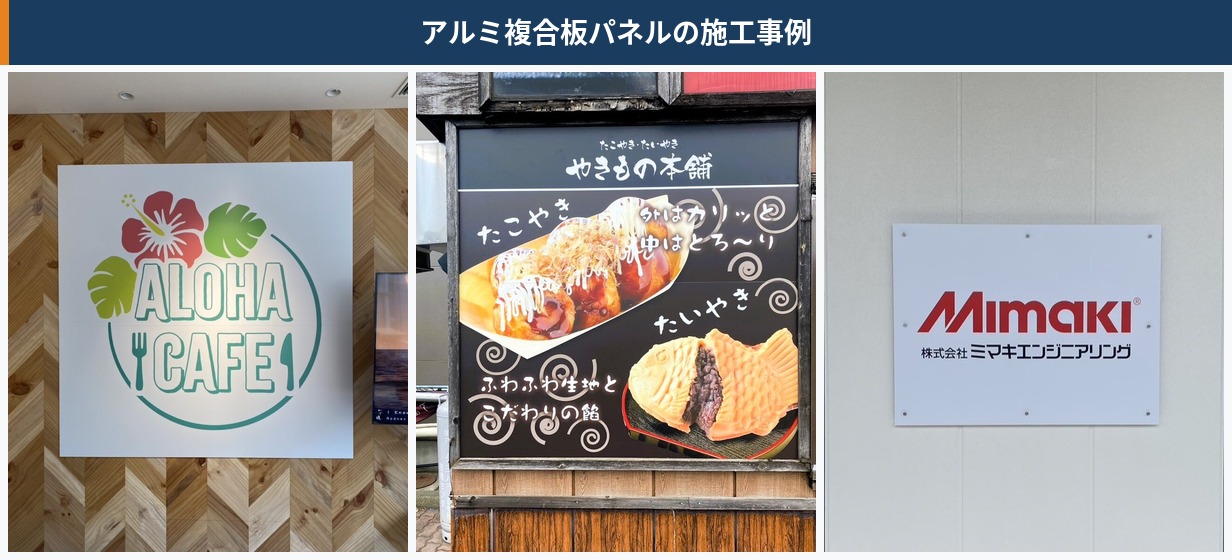アルミ複合板パネルの施工事例